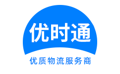 修水县到香港货运公司，修水县到台湾快递公司，修水县至澳门物流公司
